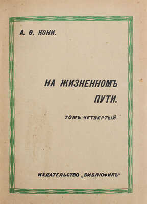 [Кони А.Ф., автограф]. Кони А.Ф. На жизненном пути. [В 5 т.]. Т. 1-5. СПб.; Ревель-Берлин; Л., 1912-1929.